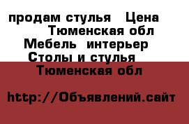 продам стулья › Цена ­ 250 - Тюменская обл. Мебель, интерьер » Столы и стулья   . Тюменская обл.